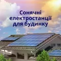 Сонячні електростанції для будинку