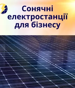 Сонячні електростанції для підприємств