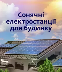 Сонячні електростанції для будинку
